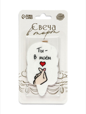 Свеча "Ты в моем сердце", 4,5х6,5х0,5см
