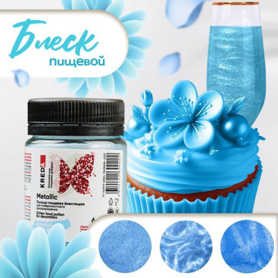 Metalilic кандурин KREDA голубой, 6г