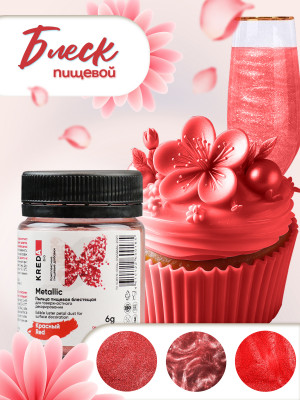 Metalilic кандурин KREDA красный, 6г