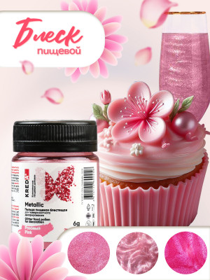 Metalilic кандурин KREDA розовый, 6г