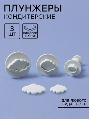 Плунжеры кондитерские «Облака»