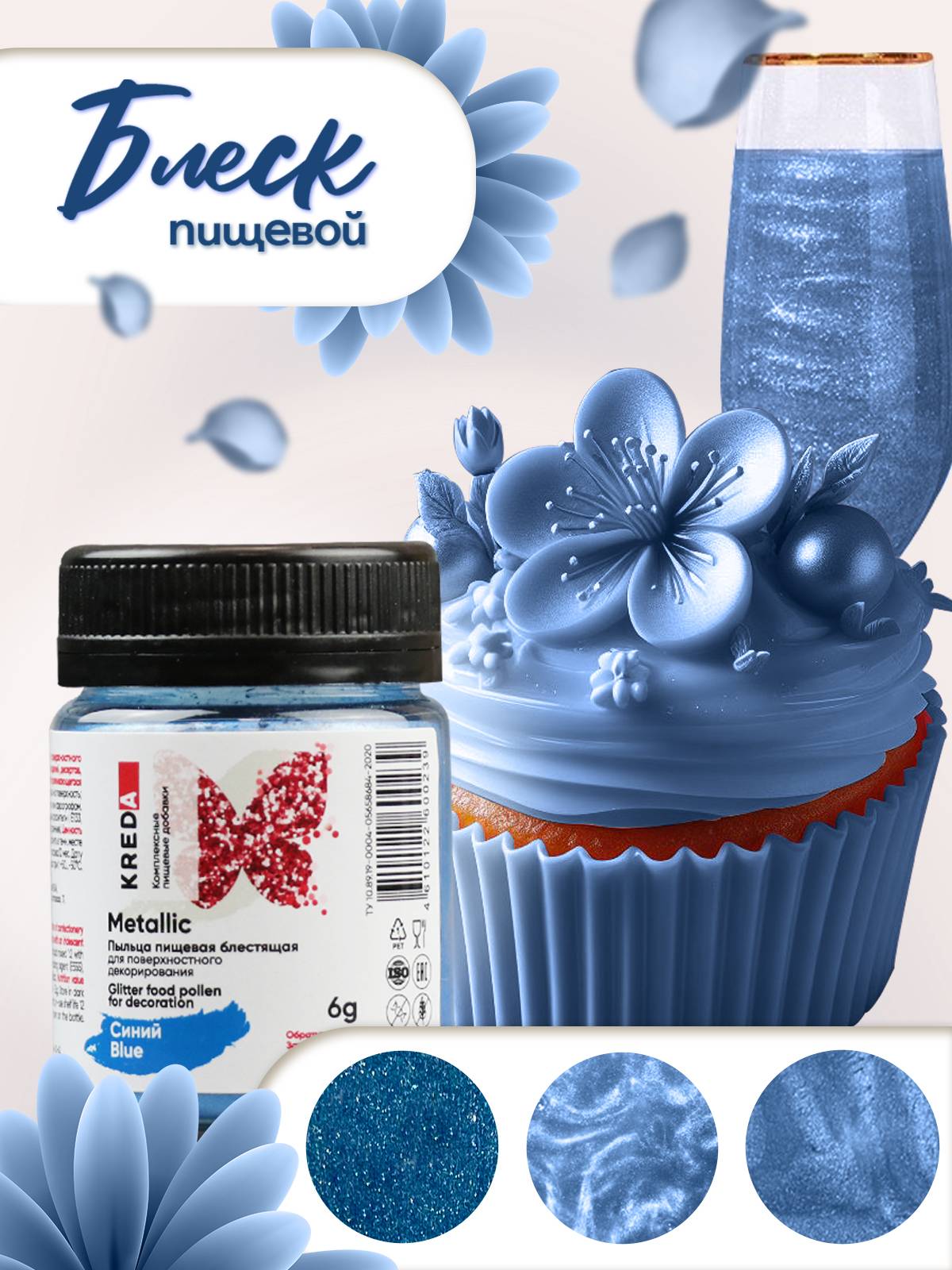 Metalilic кандурин KREDA синий, 6г