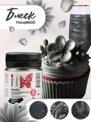 Metalilic кандурин KREDA чёрный, 6г