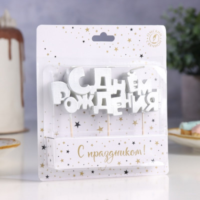 Свеча «С Днем рождения» серебряная, h-5,3см