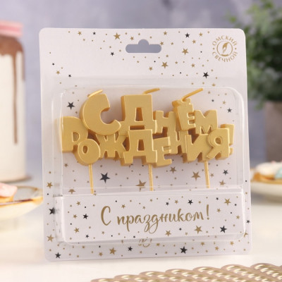 Свеча «С Днем рождения» золотая, h-5,3см