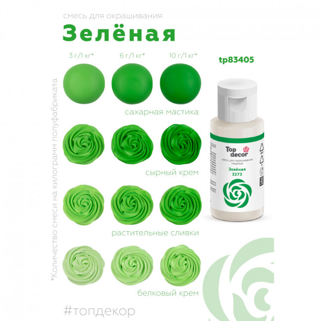 Краситель водорастворимый Top Decor, зелёный, 30г