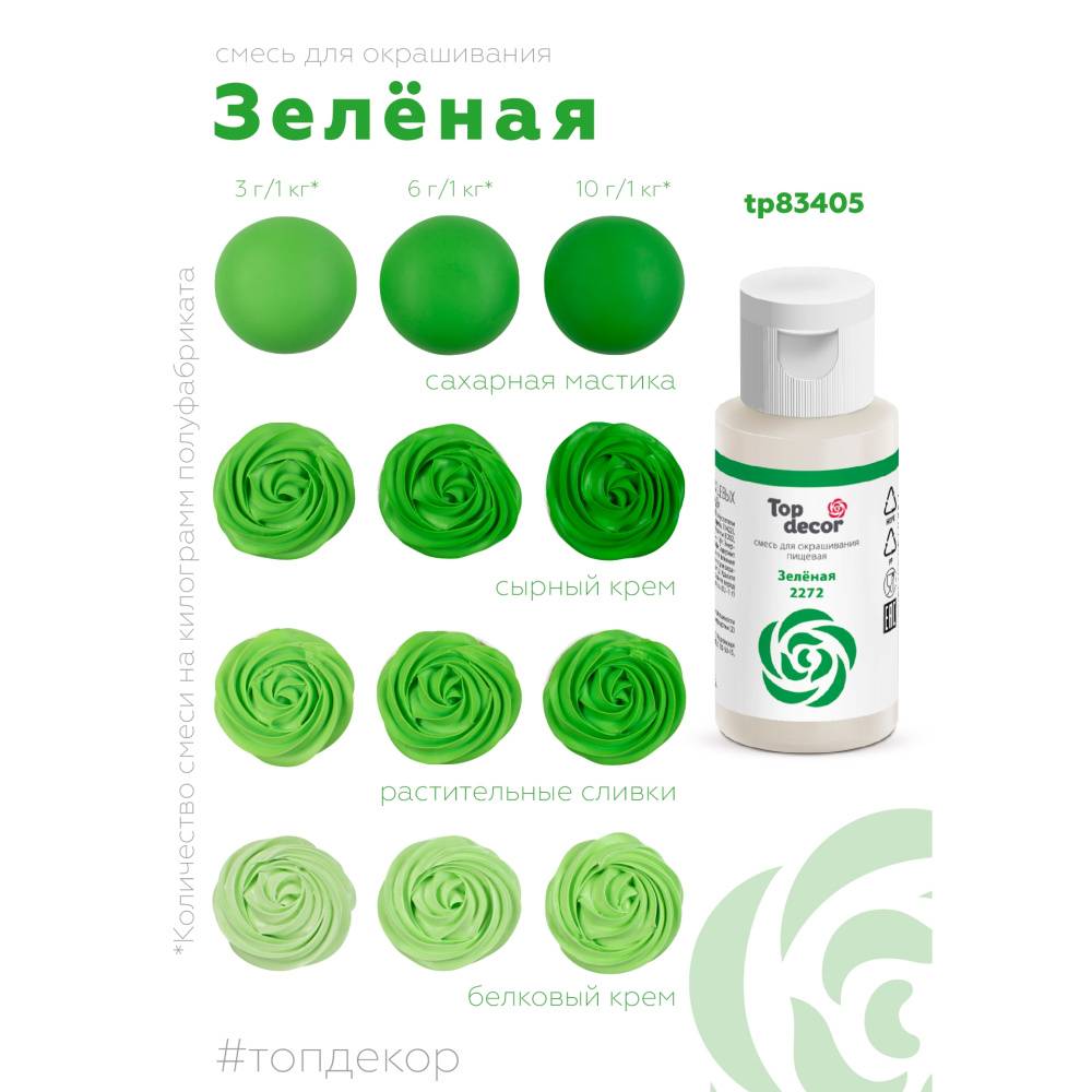 Краситель водорастворимый Top Decor, зелёный, 30г