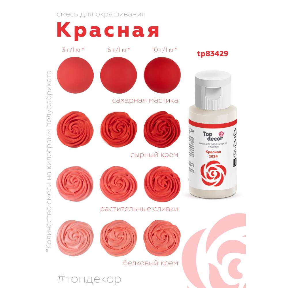 Краситель водорастворимый Top Decor, красный, 30г