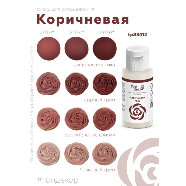 Краситель водорастворимый Top Decor, коричневый, 30г