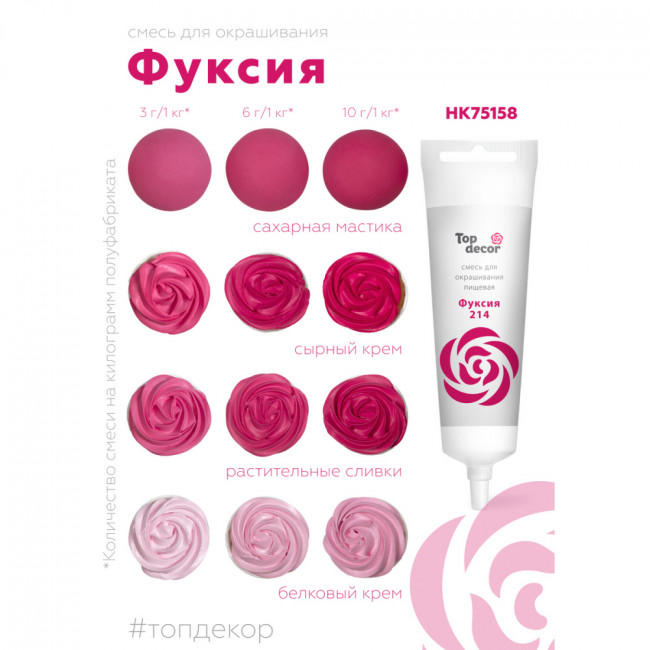 Краситель водорастворимый Top Decor, фуксия, 100г