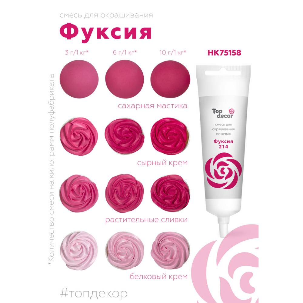 Краситель водорастворимый Top Decor, фуксия, 100г
