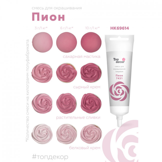 Краситель водорастворимый Top Decor, пион, 100г