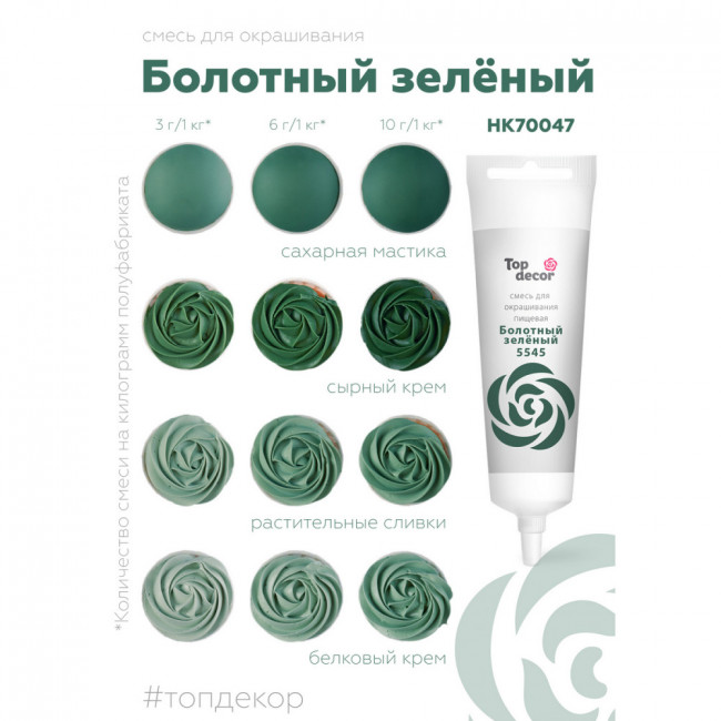 Краситель водорастворимый Top Decor, болотно-зелёный, 100г