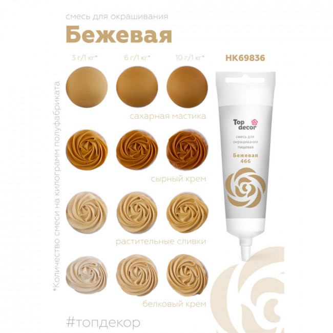 Краситель водорастворимый Top Decor, бежевый, 100г