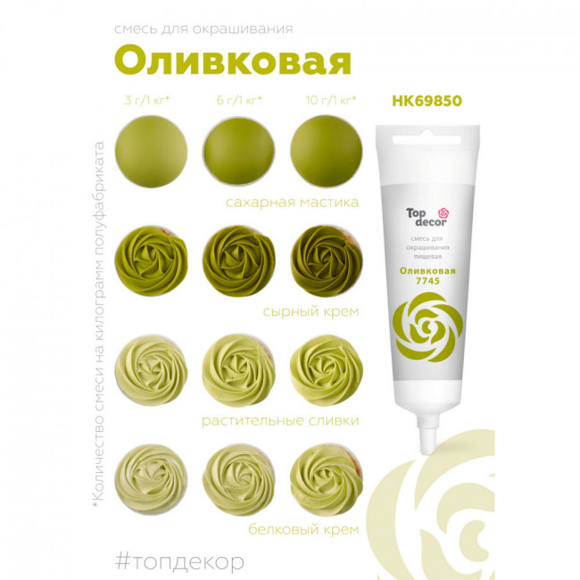 Краситель водорастворимый Top Decor, оливковый, 100г