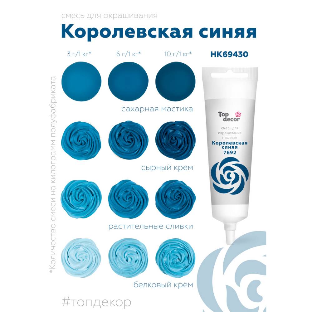 Краситель водорастворимый Top Decor, королевский синий, 100г