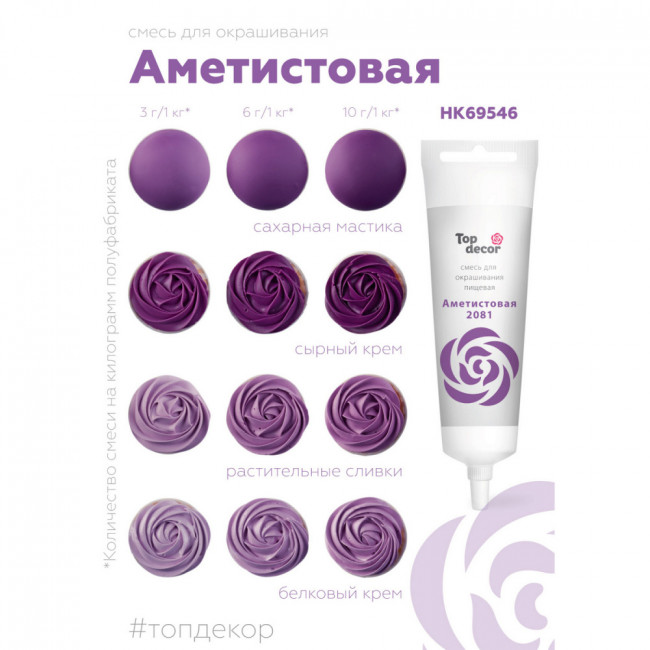 Краситель водорастворимый Top Decor, аметист, 100г