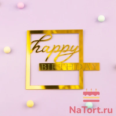 Топпер боковой «Happy Birthday»