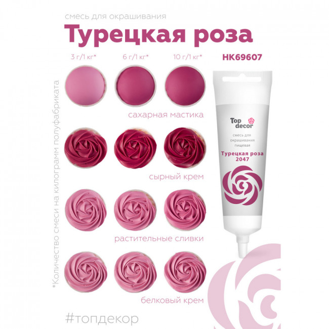 Краситель водорастворимый Top Decor, турецкая роза, 100г