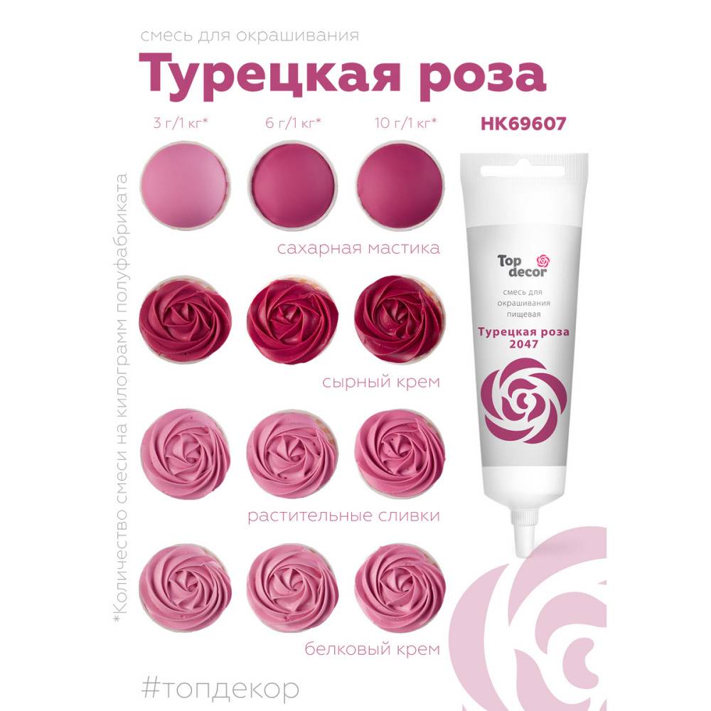 Краситель водорастворимый Top Decor, турецкая роза, 100г