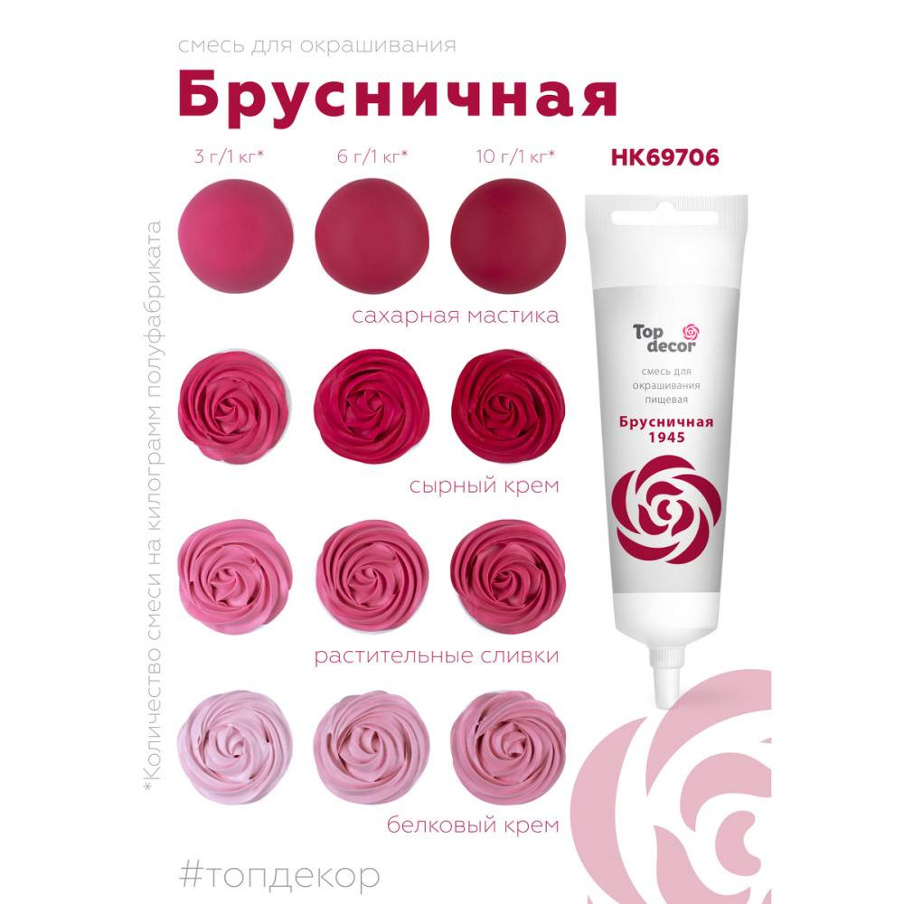 Краситель водорастворимый Top Decor, брусничный, 100г
