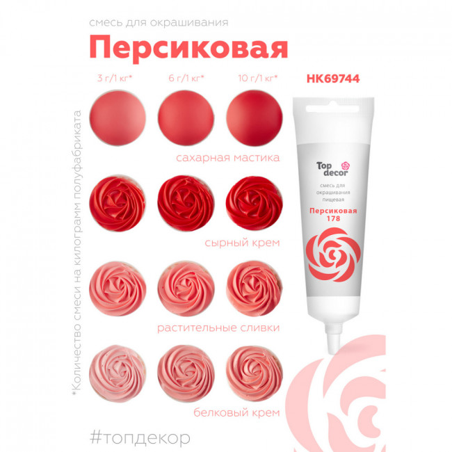 Краситель водорастворимый Top Decor, персиковый, 100г