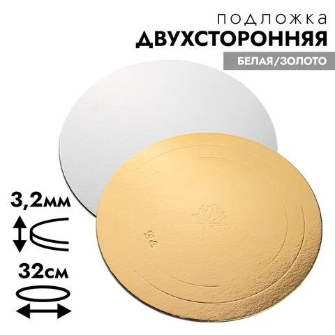 Подложка для торта круглая 3,2мм, d-16см