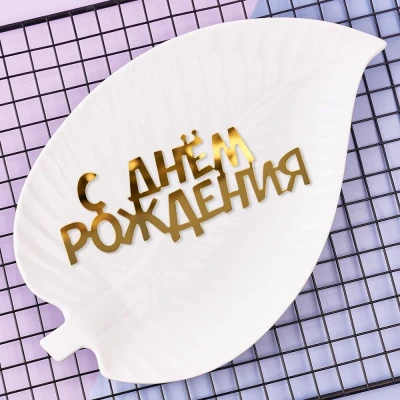 Топпер «С днём рождения» 
