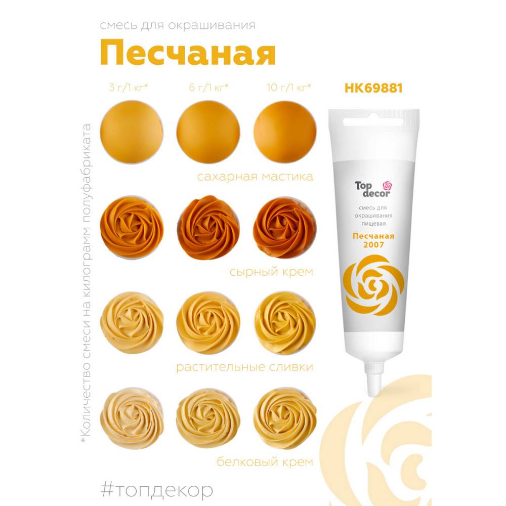Краситель водорастворимый Top Decor, песчаный, 100г