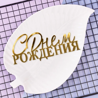 Топпер боковой «С днём рождения»